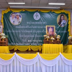 โครงการจังหวัดเคลื่อนที่ หน่วยบำบัดทุกข์ บำรุงสุข ฯ