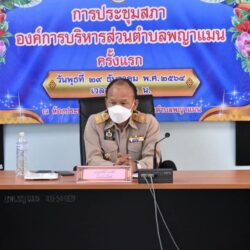 เปิดการประชุมสภา อบต.พญาแมน ครั้งแรก