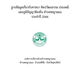 ประชาสัมพันธ์ข้อมูลเกี่ยวกับศาสนา ศิลปวัฒนธรรม ประเพณี และภูมิปัญญาท้องถิ่น ตำบลพญาแมน