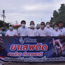 วันต่อต้านยาเสพติดโลก 26 มิถุนายน 2566