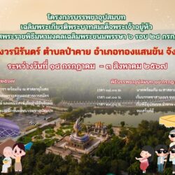โครงการบรรพชาอุปสมบท เนื่องในโอกาสมหามงคลเฉลิมพระชนมพรรษา 6 รอบ 72 พรรษา