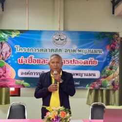 โครงการตลาดสด อบต.พญาแมน น่าซื้อและอาหารปลอดภัย ประจำปีงบประมาณ 2567