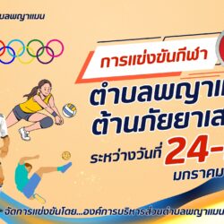 📢องค์การบริหารส่วนตำบลพญาแมน จะดำเนินการจัดการแข่งขันกีฬาตำบลพญาแมน ต้านภัยยาเสพติด ครั้งที่ 26 ระหว่างวันที่ 24 – 26 มกราคม 2568 ณ สนามกีฬากลางตำบลพญาแมน อำเภอพิชัย จังหวัดอุตรดิตถ์