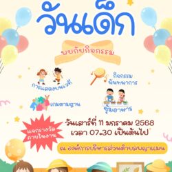 🎊🧸🎈ขอเชิญชวนเด็กและเยาวชนในเขตพื้นที่ตำบลพญาแมนและพื้นที่ใกล้เคียง ร่วมงาน วันเด็กแห่งชาติ ประจำปี 2568