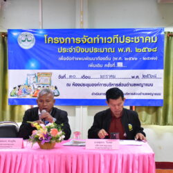 การประชุมโครงการจัดทำเวทีประชาคม ประจำปีงบประมาณ พ.ศ. 2568 เพื่อจัดทำแผนพัฒนาท้องถิ่น (พ.ศ. 2566 – 2570) เพิ่มเติม ครั้งที่ 8