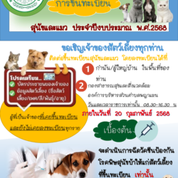 📢ประชาสัมพันธ์ กองสาธารณสุขและสิ่งแวดล้อม องค์การบริหารส่วนตำบลพญาแมน “เรื่อง การขึ้นทะเบียนสุนัขและแมว ประจำปีงบประมาณ พ.ศ. 2568”