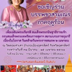 ขอเชิญร่วมพิธีบรรพชาสามเณร เพื่อเฉลิมพระเกียรติ สมเด็จพระกนิษฐาธิราชเจ้า กรมสมเด็จพระเทพรัตนราชสุดาฯ  2 เมษายน 2568
