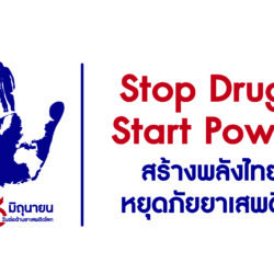 ศูนย์ปฏิบัติการป้องกันและแก้ไขปัญหายาเสพติด องค์การบริหารส่วนตำบลพญาแมน 📣📣ประชาสัมพันธ์เพื่อสร้างการรับรู้ เนื่องในวันต่อต้านยาเสพติดโลก  🚫❌“Stop Drugs, Start Power สร้างพลังไทย หยุดภัยยาเสพติด“ 📣📣วันที่ 26 มิถุนายน 2568 นี้ แสดงพลังต่อต้านยาเสพติดโลก #วันต่อต้านยาเสพติดโลก #26 มิถุนายน