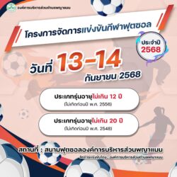 📢ประชาสัมพันธ์ องค์การบริหารส่วนตำบลพญาแมน เปิดรับสมัครการแข่งขันกีฬาฟุตซอล ประจำปี 2568