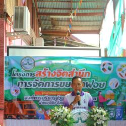 โครงการสร้างจิตสำนึกการจัดการขยะมูลฝอย ประจำปีงบประมาณ พ.ศ. 2568