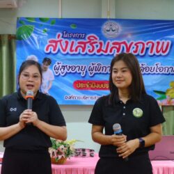 โครงการส่งเสริมสุขภาพผู้สูงอายุ ผู้พิการ และผู้ด้อยโอกาส ประจำปีงบประมาณ 2569 ครั้งที่ 2