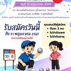 📢ประชาสัมพันธ์ องค์การบริหารส่วนตำบลพญาแมนร่วมกับชมรมเปตองตำบลพญาแมน เปิดรับสมัครการแข่งขันกีฬาเปตอง ประจำปี 2569 “ประเพณีกวนข้าวทิพย์ วัดบ้านดง”