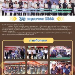 ลงพื้นที่ตรวจเยี่ยมเพื่อมอบนโยบายและชี้แจงแนวทางแก้ปัญหาด้านการเกษตรและความเดือดร้อนของเกษตรกร