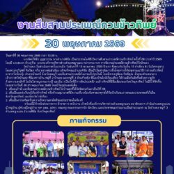 พิธีเปิดงานสืบสานประเพณีกวนข้าวทิพย์ ครั้งที่ 68 ประจำปี 2569