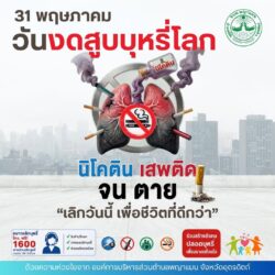 🚭 31 พฤษภาคม วันงดสูบบุหรี่โลก ประจำปี 2569