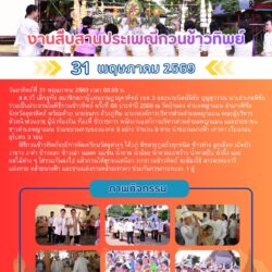 งานสืบสานประเพณีกวนข้าวทิพย์ ครั้งที่ 68 ประจำปี 2569